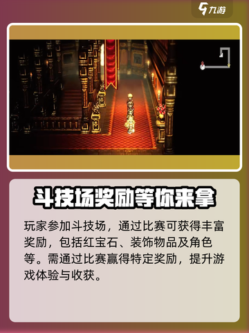 《歧路旅人大陆的霸者》斗技场🔥玩法攻略来啦！截图4