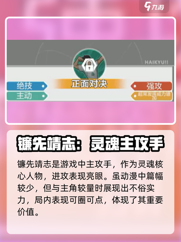 排球少年手游镰先靖志是谁介绍截图2