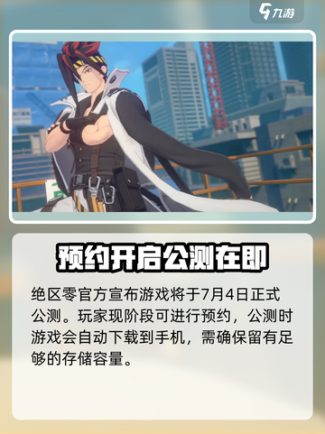 绝区零🔥上线时间曝光！手机玩家必看📱截图2