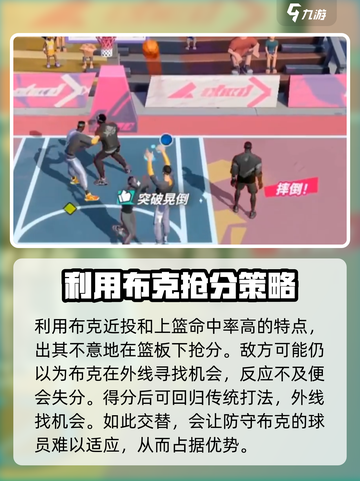 全明星街球派对布克实战攻略介绍截图6