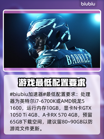 麦登橄榄球26配置要求🔥你的电脑能带起这款大作吗？🎮截图2
