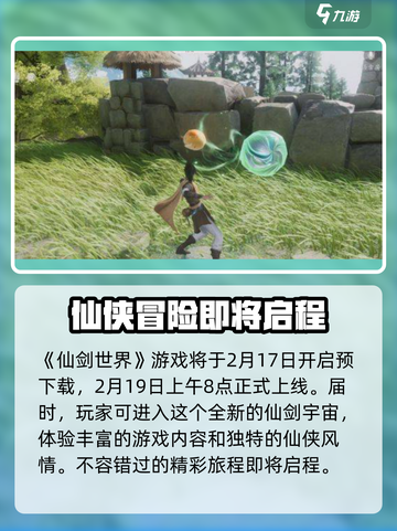 仙剑世界最新消息分享介绍截图2