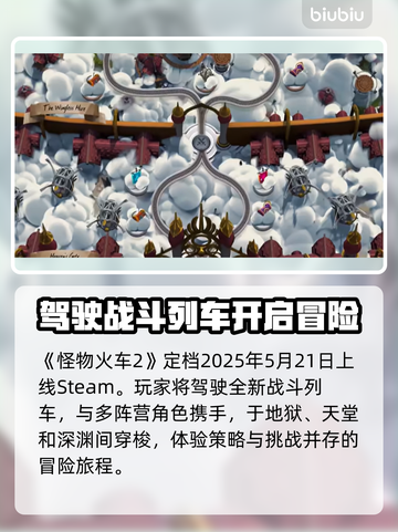 怪物火车2上线时间🔥发售日期详情来啦！🎉截图2