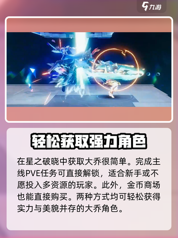 星之破晓怎么拿大乔介绍截图2
