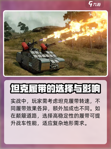 创世战车坦克履带怎么选择介绍截图4