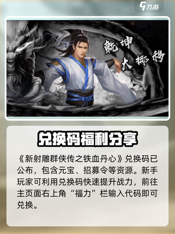 《新射雕群侠传》铁血丹心兑换码大放送💥截图2