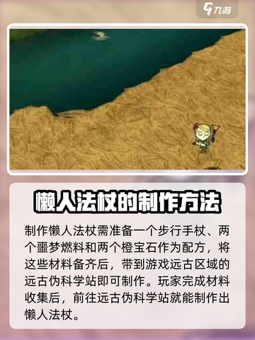 饥荒联机版懒人法杖的获取方式介绍截图2