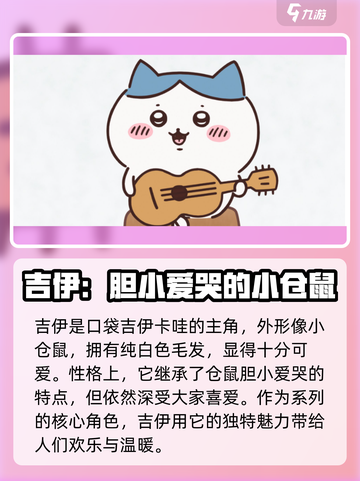 口袋吉伊卡哇角色有哪些介绍截图3