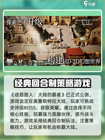 《歧路旅人：大陆的霸者》国服上线时间🔥超燃预约开启！！！截图2