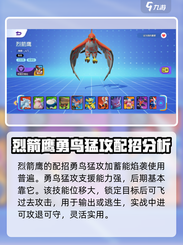 宝可梦大集结烈箭鹰配招推荐介绍截图2