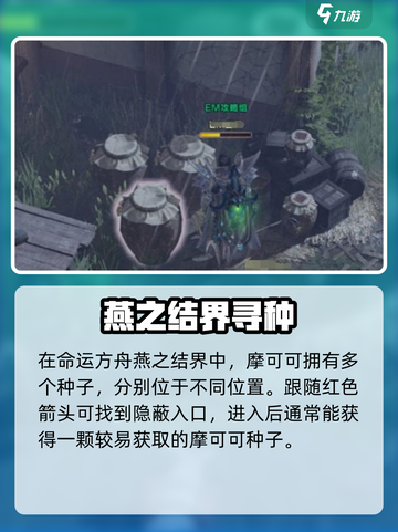 命运方舟🔥燕之结界摩可可位置大揭秘！🎮截图2