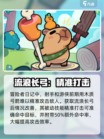 冒险者日记流浪长弓获取方式介绍截图3