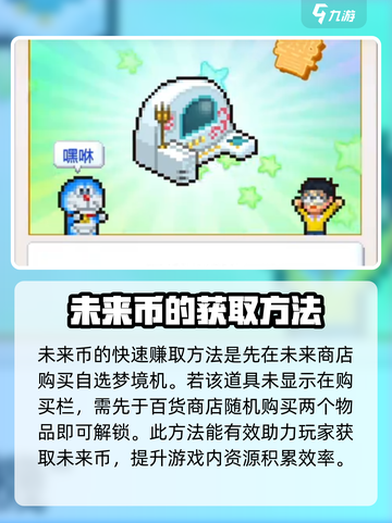 哆啦a梦的铜锣烧店物语未来币怎么获取介绍截图2