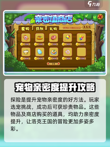 洛克王国手游亲密度怎么增加介绍截图4