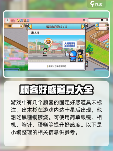 哆啦a梦的铜锣烧店物语顾客攻略介绍截图2