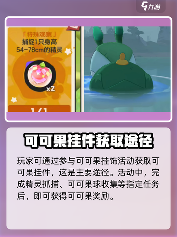 洛克王国💎可可果挂件获取方式大揭秘！截图2