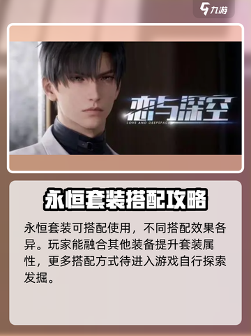 恋与深空🔥永恒套装超值解析，不看后悔！截图4