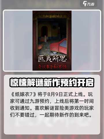 纸嫁衣7🔥上线时间爆料，惊悚来袭！⚡截图2