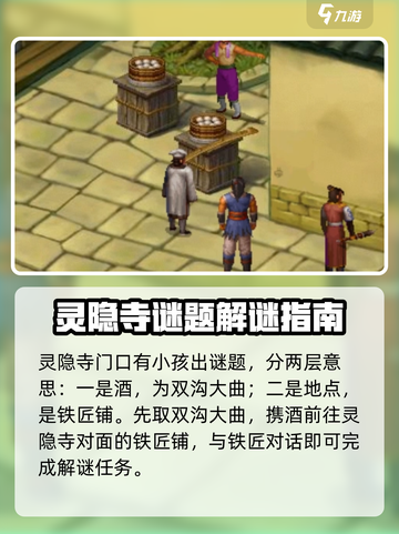 武林群侠传🔥灵隐寺谜语攻略全解析！💡截图2