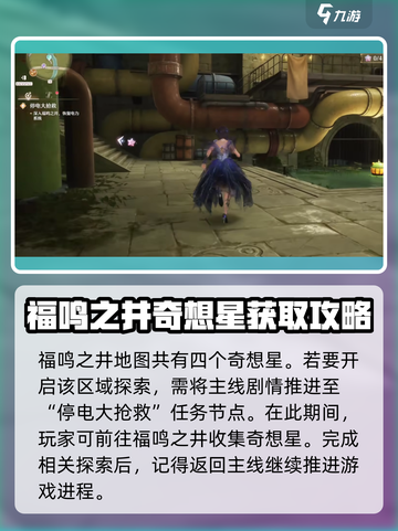 无限暖暖🔥福鸣之井奇想星获取攻略来啦！截图2