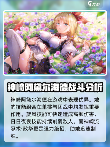 炽焰天穹神崎阿黛尔海德怎么样介绍截图4