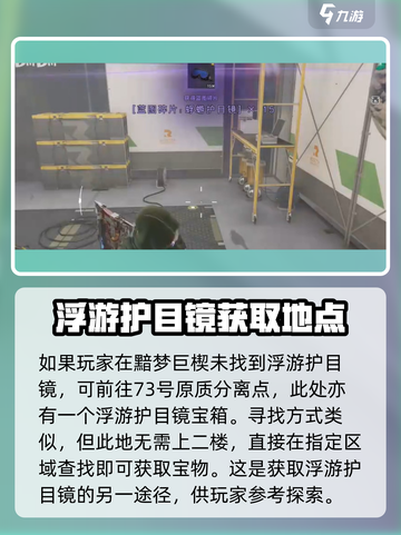 《七日世界》浮游护目镜获取攻略💥💎截图5