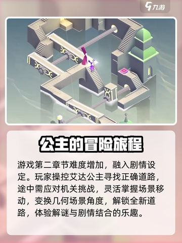 纪念碑谷3通关全流程介绍截图3