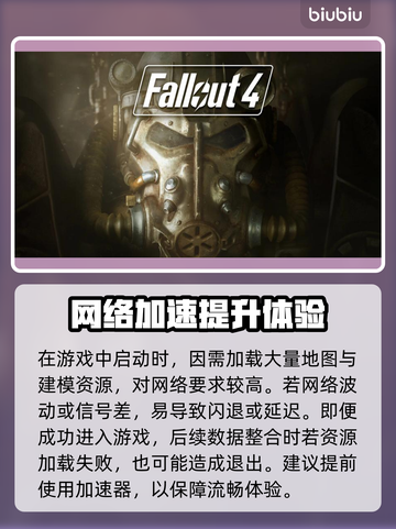 🎮《辐射4》闪退到桌面？一招解决！截图2