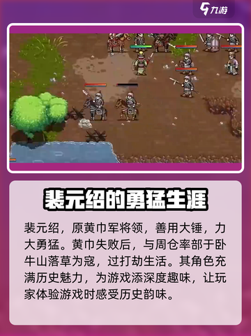 建安外史裴元绍介绍介绍截图2