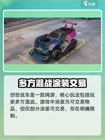 创世战车武器涂装能交易吗介绍截图2