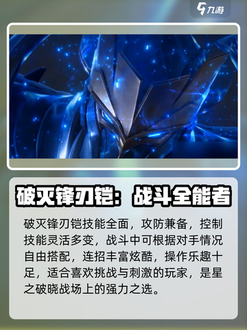 《王者荣耀星之破晓》破灭锋刃铠技能曝光！💥截图4