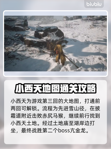 黑神话悟空：小西天解锁秘籍💥🔥截图2