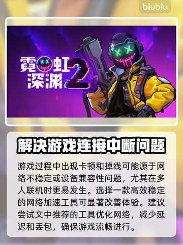 霓虹深渊2延迟解决方法大公开！⚡加速工具分享🔥截图3