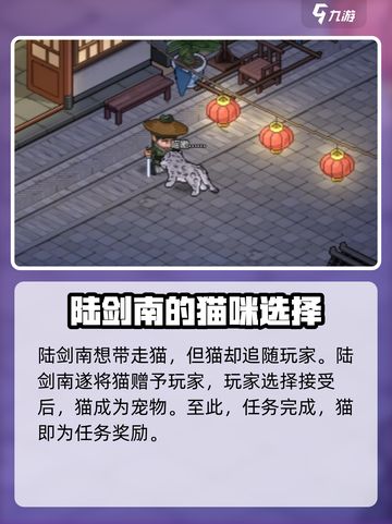 大侠立志传陆剑南的猫在哪介绍截图5