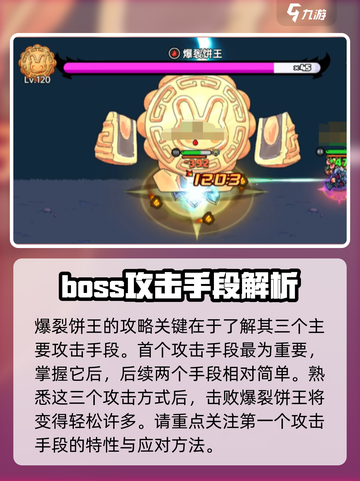 英勇之地爆裂饼王怎么打介绍截图2