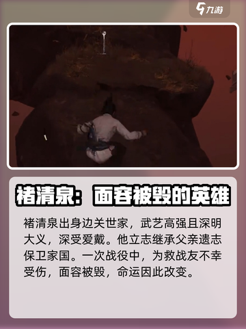 燕云十六声褚清泉是谁介绍截图2