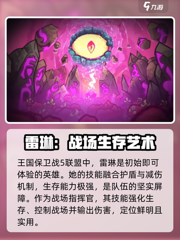 王国保卫战5联盟雷琳怎么样介绍截图2