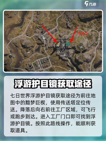 七日世界浮游护目镜怎么获取介绍截图2