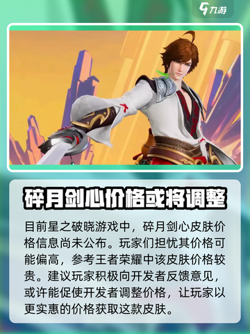 星之破晓李白碎月剑心多少钱介绍截图2
