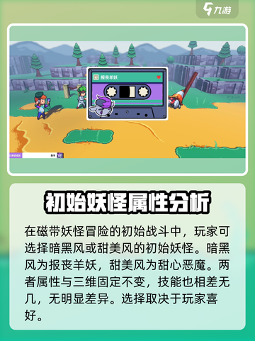 磁带妖怪开局选什么介绍截图2