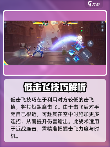 星之破晓🔥击飞机制全解析，掌握这几种类型轻松上分！截图3