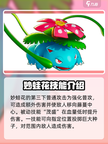 宝可梦大集结妙蛙花怎么样介绍截图2