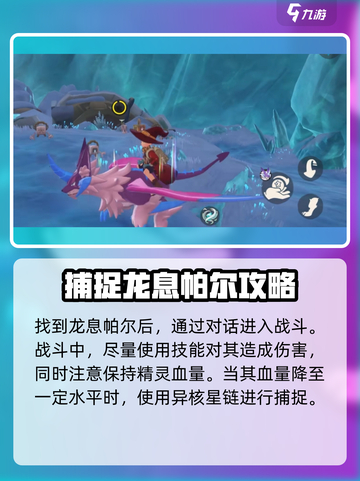 洛克王国世界龙息帕尔捕捉方法有哪些介绍截图4