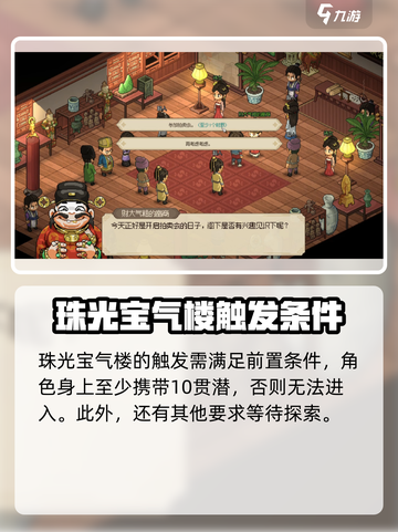 大侠立志传珠光宝气楼什么时候开介绍截图2