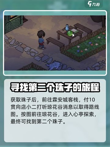 大侠立志传😎五颗珠子收集攻略📍截图3