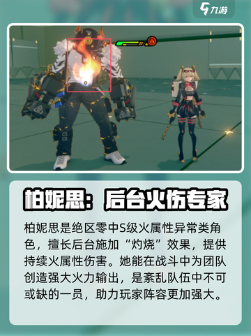 绝区零🔥柏妮思定位揭秘！新手必看👇截图2