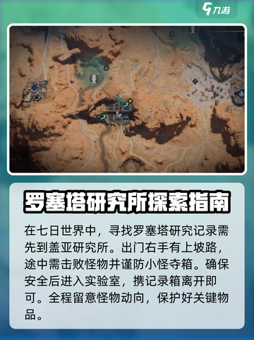 七日世界罗赛塔研究所潜入技巧介绍截图4