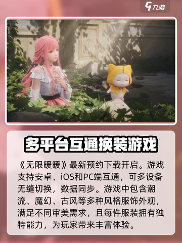 《无限暖暖》🔥平台互通玩法大揭秘！截图2