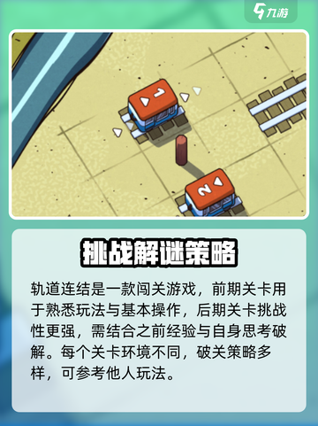 轨道连结配置要求高吗介绍截图2