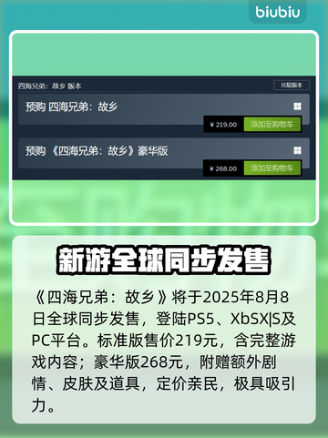 《四海兄弟：故乡》售价曝光！💥🔥截图2